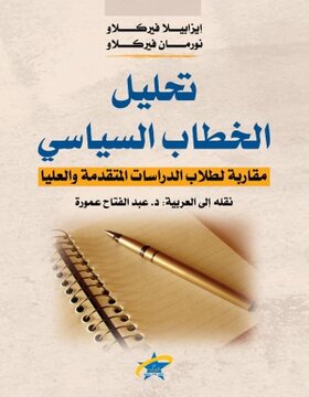 تحليل الخطاب السياسي تحليل الخطاب السياسي